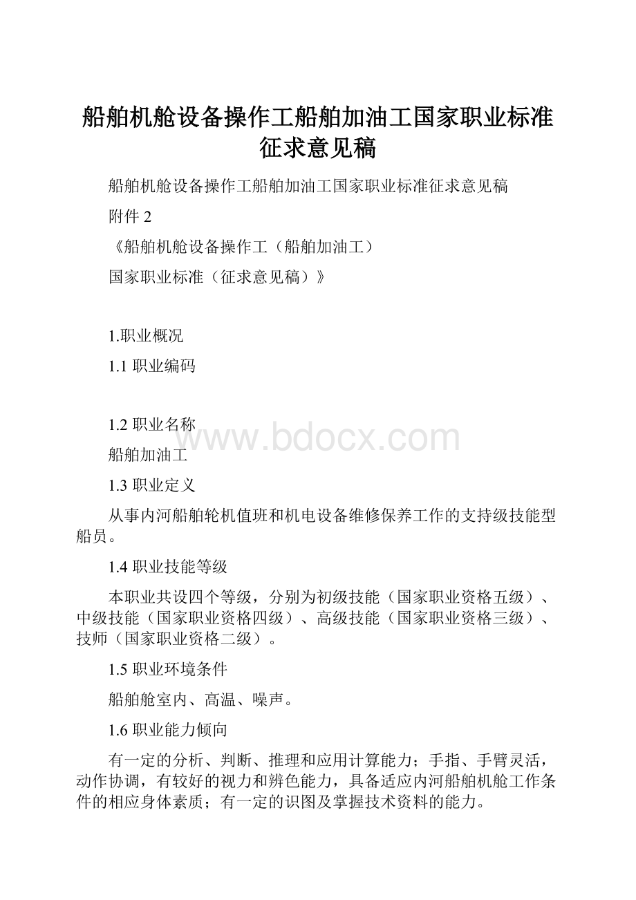 船舶机舱设备操作工船舶加油工国家职业标准征求意见稿.docx