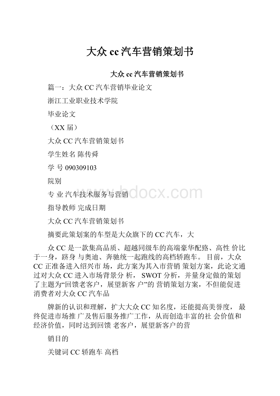 大众cc汽车营销策划书.docx