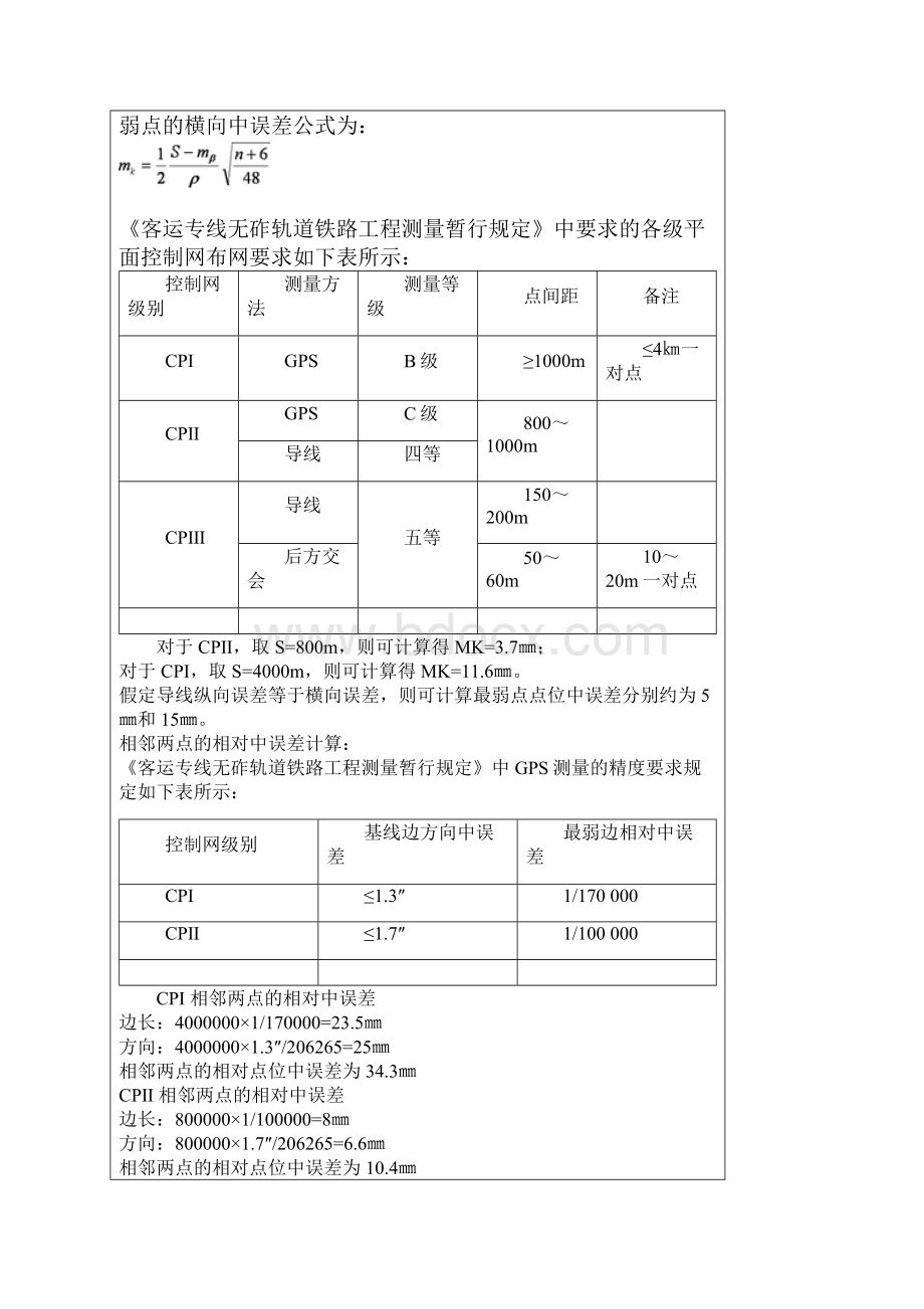 高速铁路精测控制网的布设和测量.docx_第2页