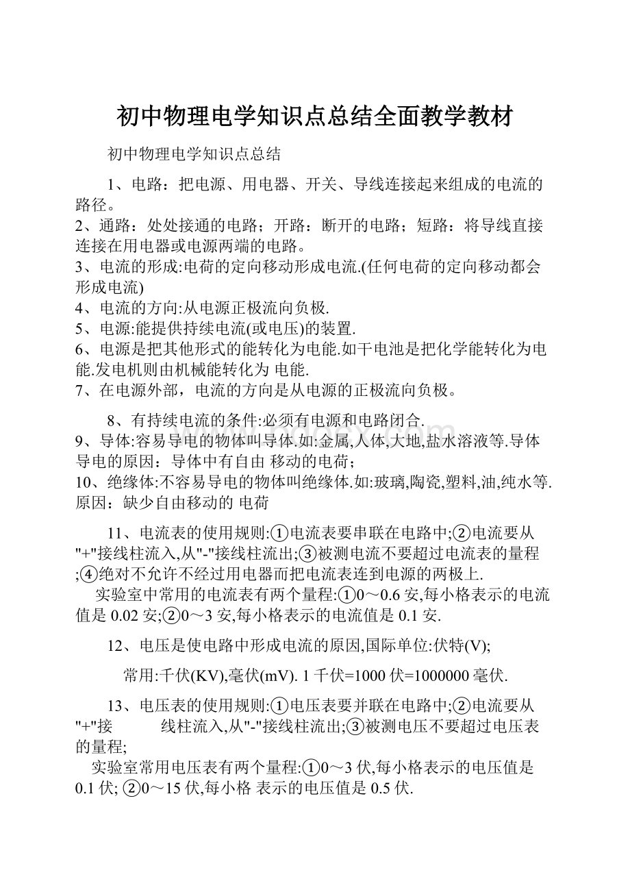 初中物理电学知识点总结全面教学教材.docx