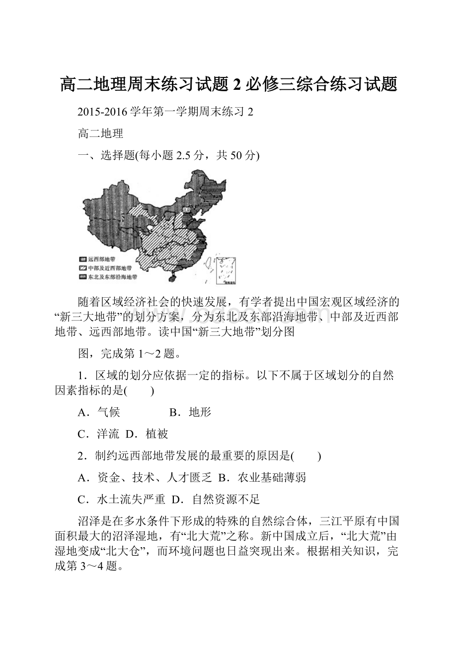 高二地理周末练习试题2必修三综合练习试题.docx