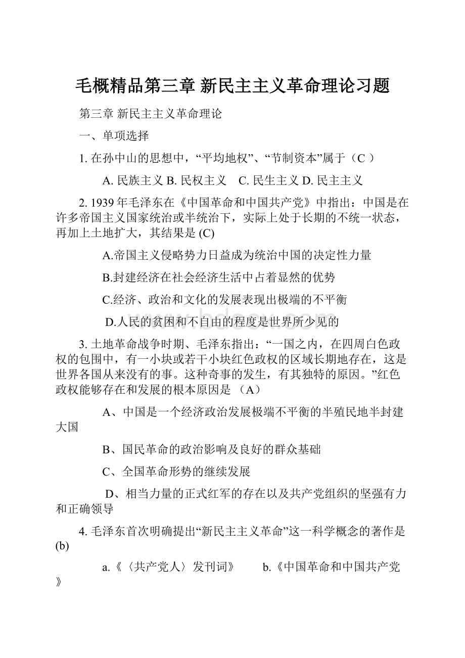 毛概精品第三章 新民主主义革命理论习题.docx_第1页