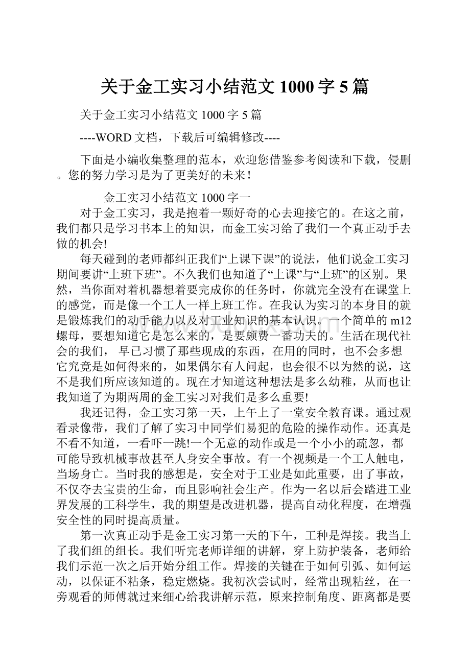 关于金工实习小结范文1000字5篇.docx