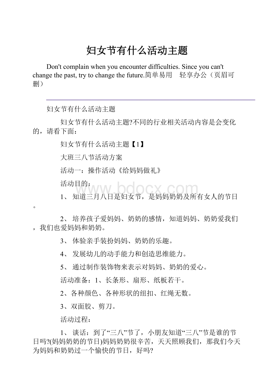 妇女节有什么活动主题.docx_第1页