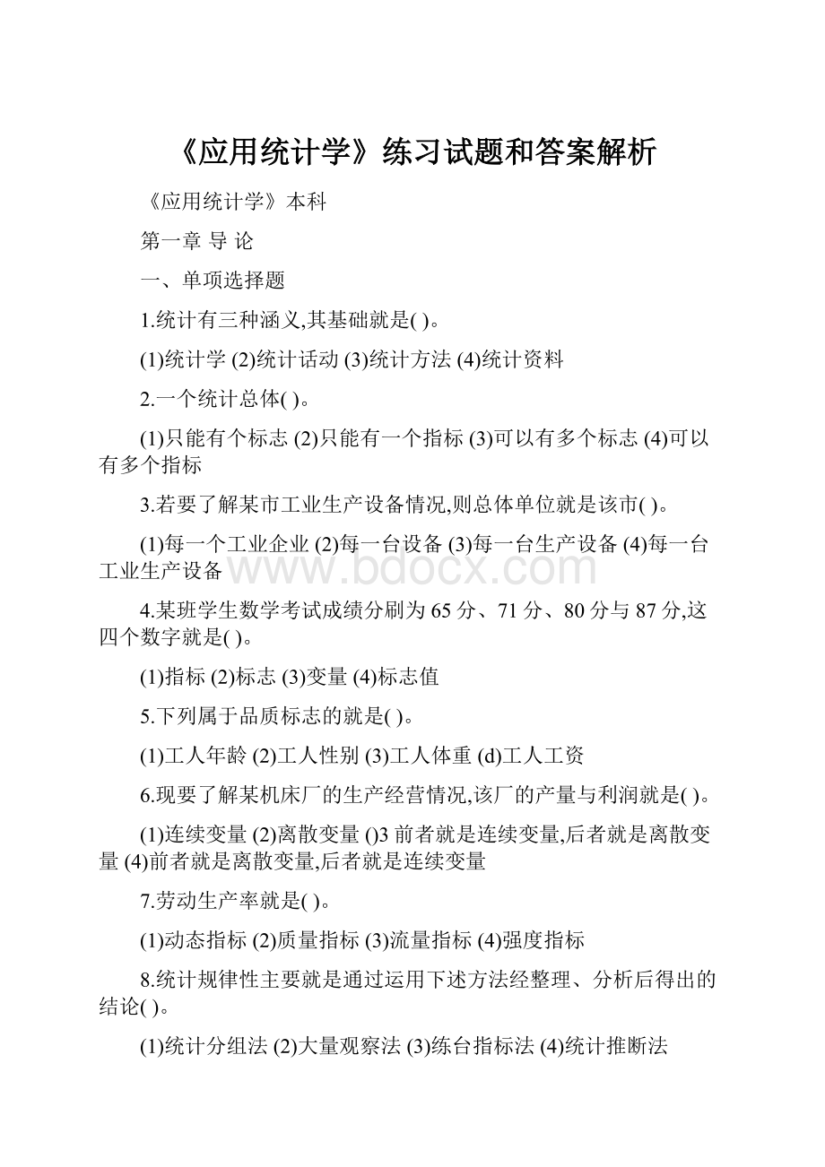 《应用统计学》练习试题和答案解析.docx