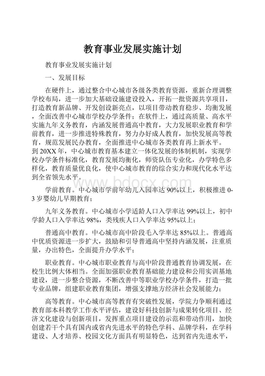 教育事业发展实施计划.docx