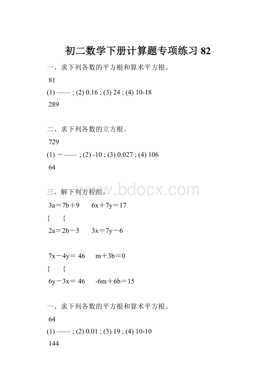 初二数学下册计算题专项练习 82.docx