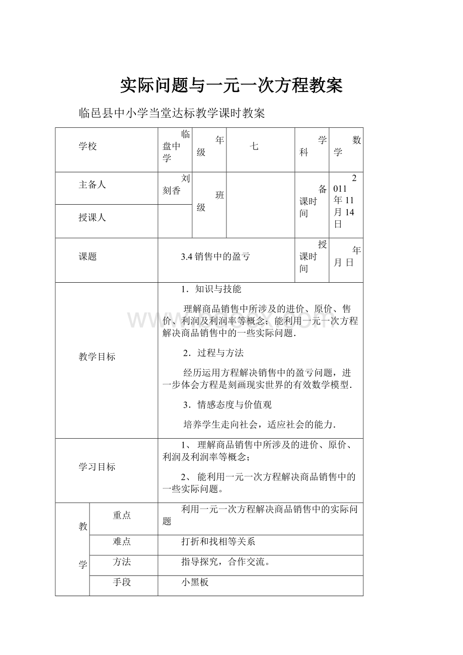 实际问题与一元一次方程教案.docx_第1页