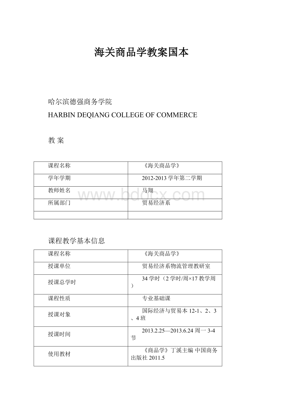 海关商品学教案国本.docx_第1页