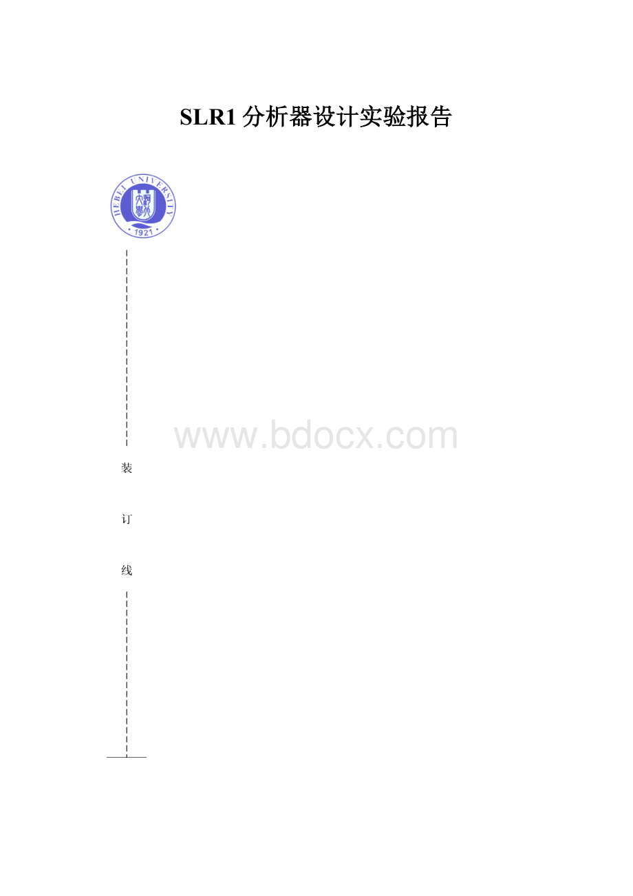 SLR1分析器设计实验报告.docx