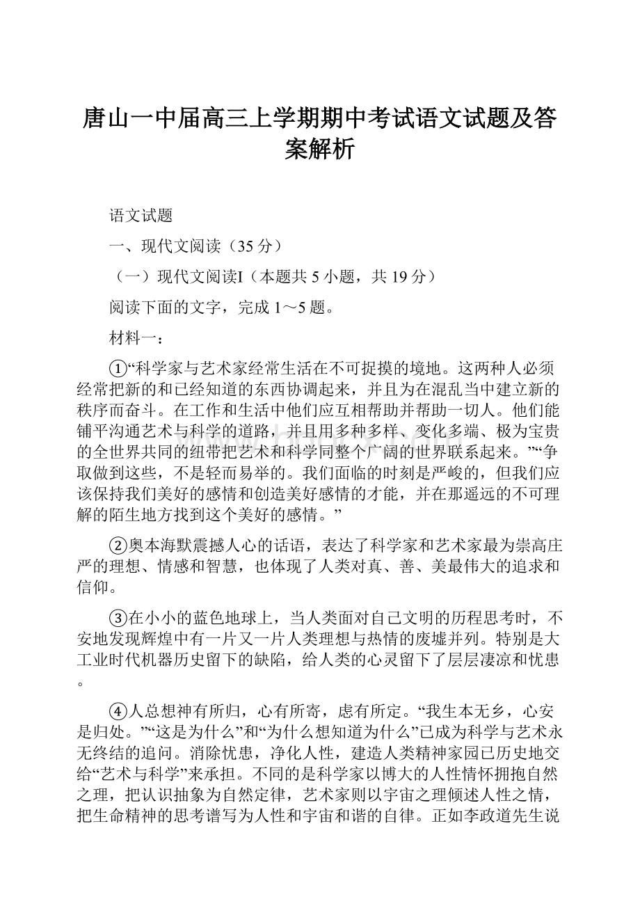 唐山一中届高三上学期期中考试语文试题及答案解析.docx_第1页