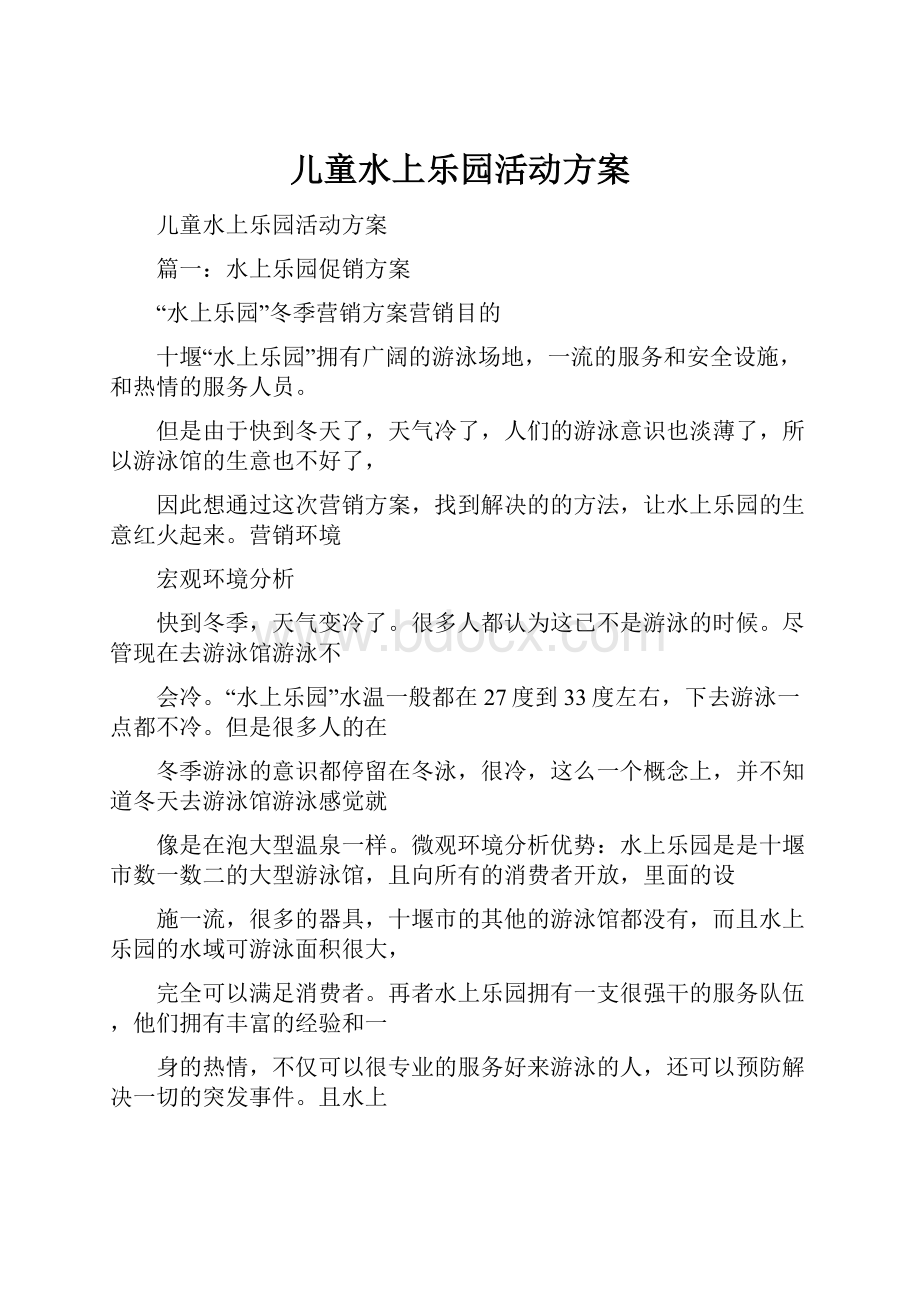 儿童水上乐园活动方案.docx_第1页