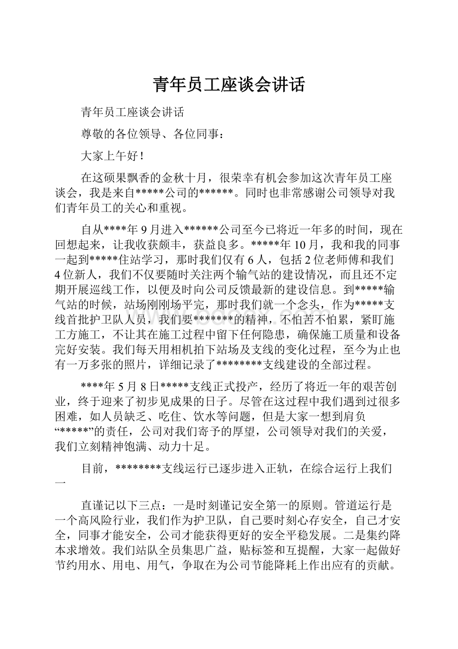 青年员工座谈会讲话.docx_第1页