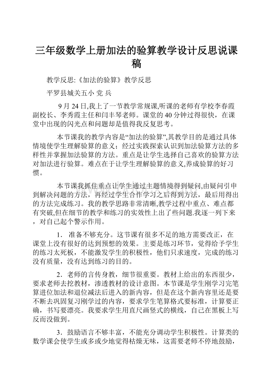 三年级数学上册加法的验算教学设计反思说课稿.docx