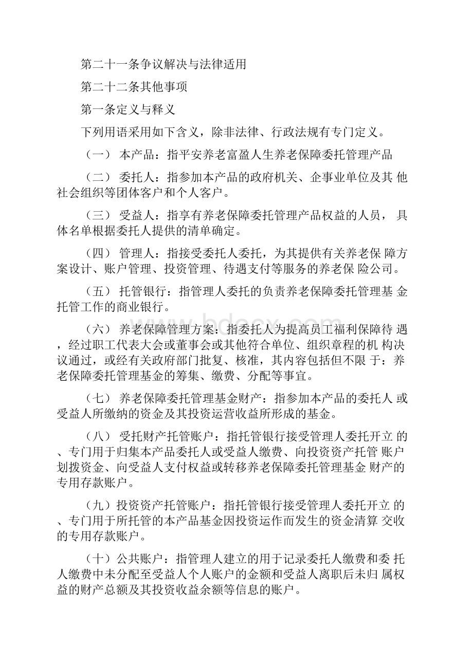 平安养老富盈人生养老保障委托管理产品合同条款.docx_第2页