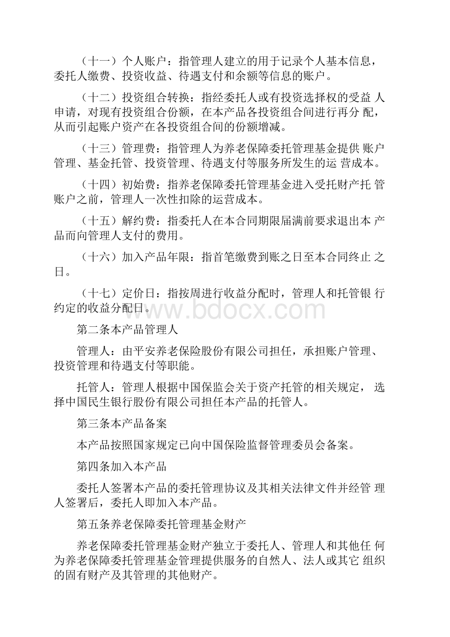 平安养老富盈人生养老保障委托管理产品合同条款.docx_第3页