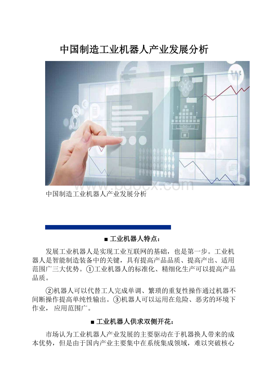 中国制造工业机器人产业发展分析.docx