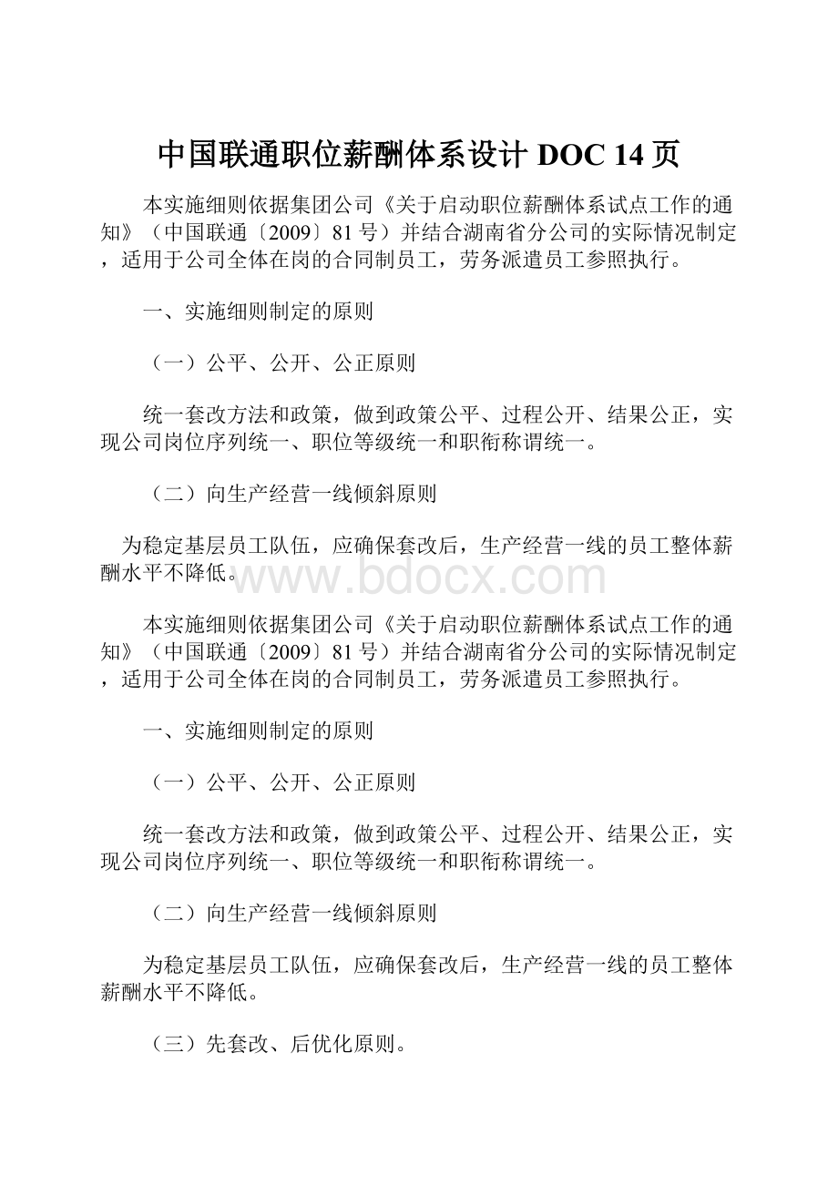 中国联通职位薪酬体系设计DOC 14页.docx