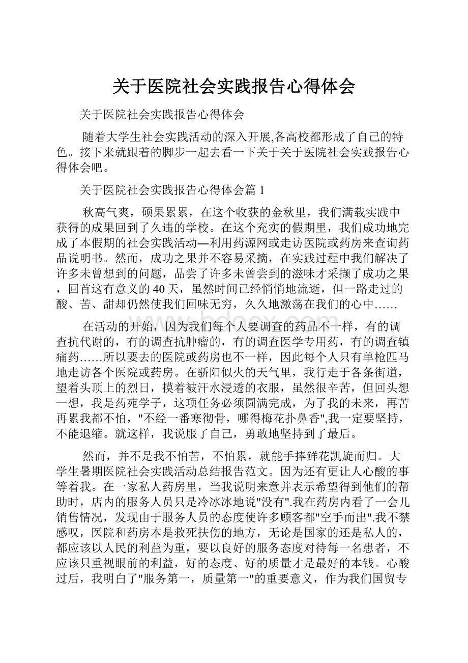 关于医院社会实践报告心得体会.docx_第1页