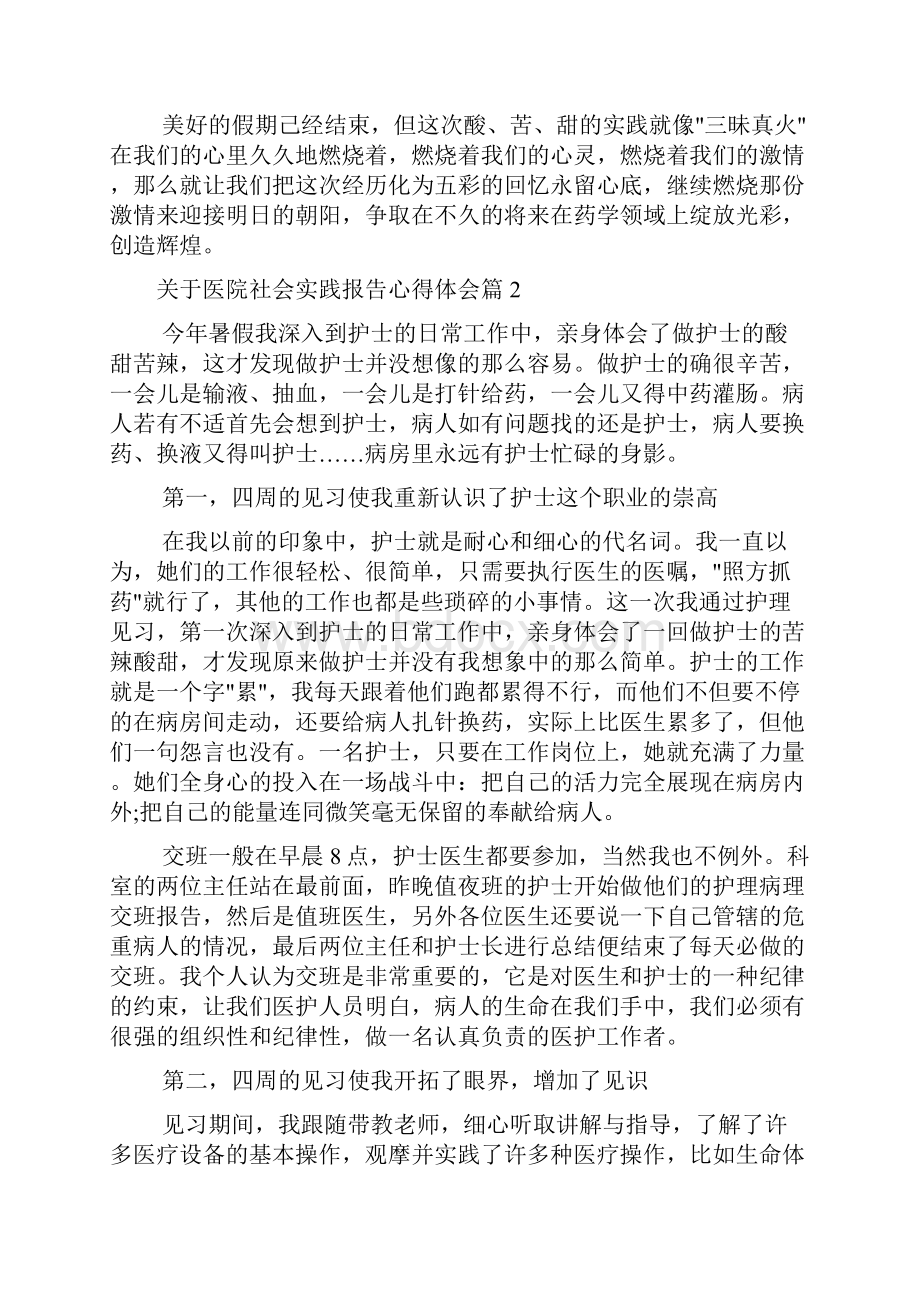 关于医院社会实践报告心得体会.docx_第3页