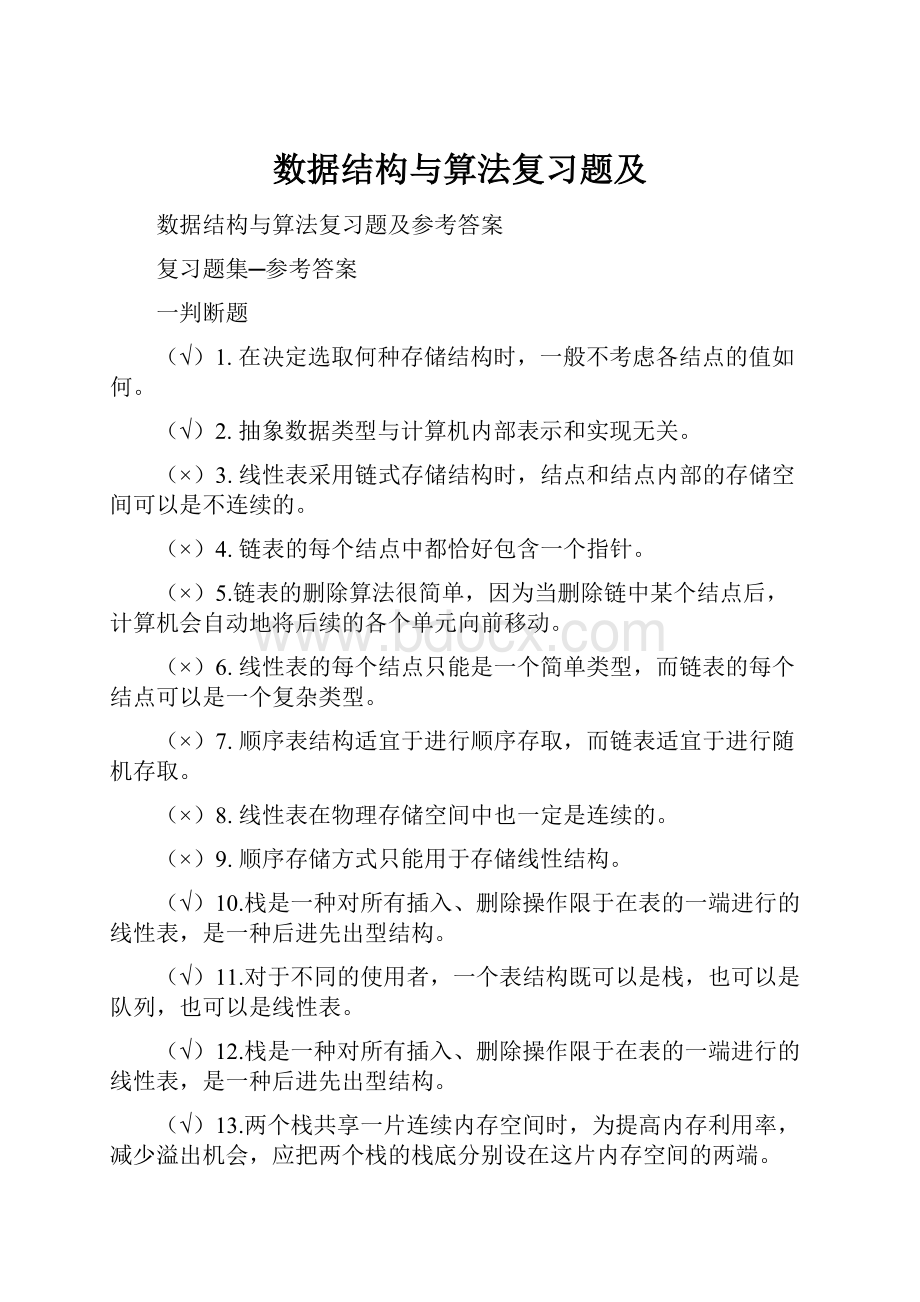 数据结构与算法复习题及.docx