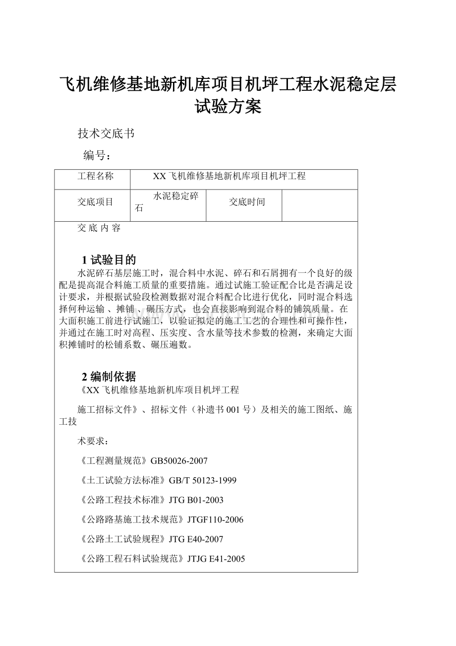 飞机维修基地新机库项目机坪工程水泥稳定层试验方案.docx