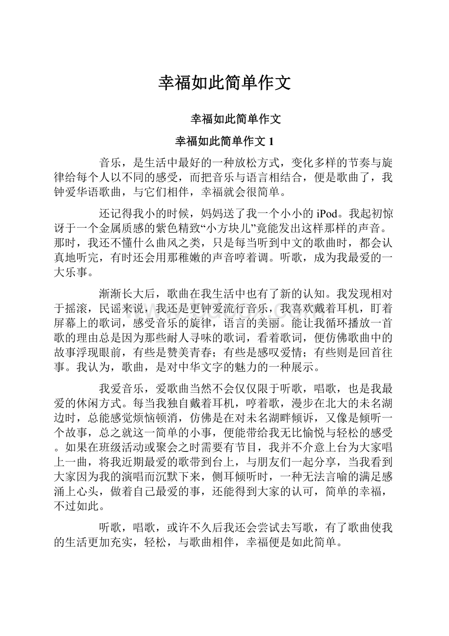 幸福如此简单作文.docx_第1页