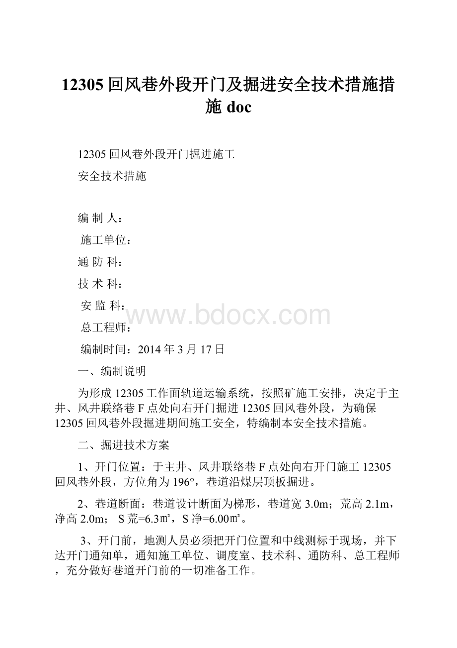 12305回风巷外段开门及掘进安全技术措施措施doc.docx