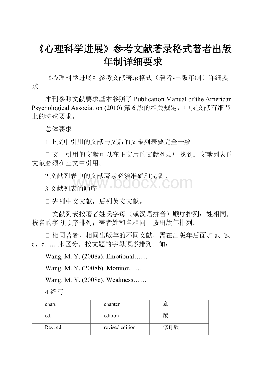 《心理科学进展》参考文献著录格式著者出版年制详细要求.docx