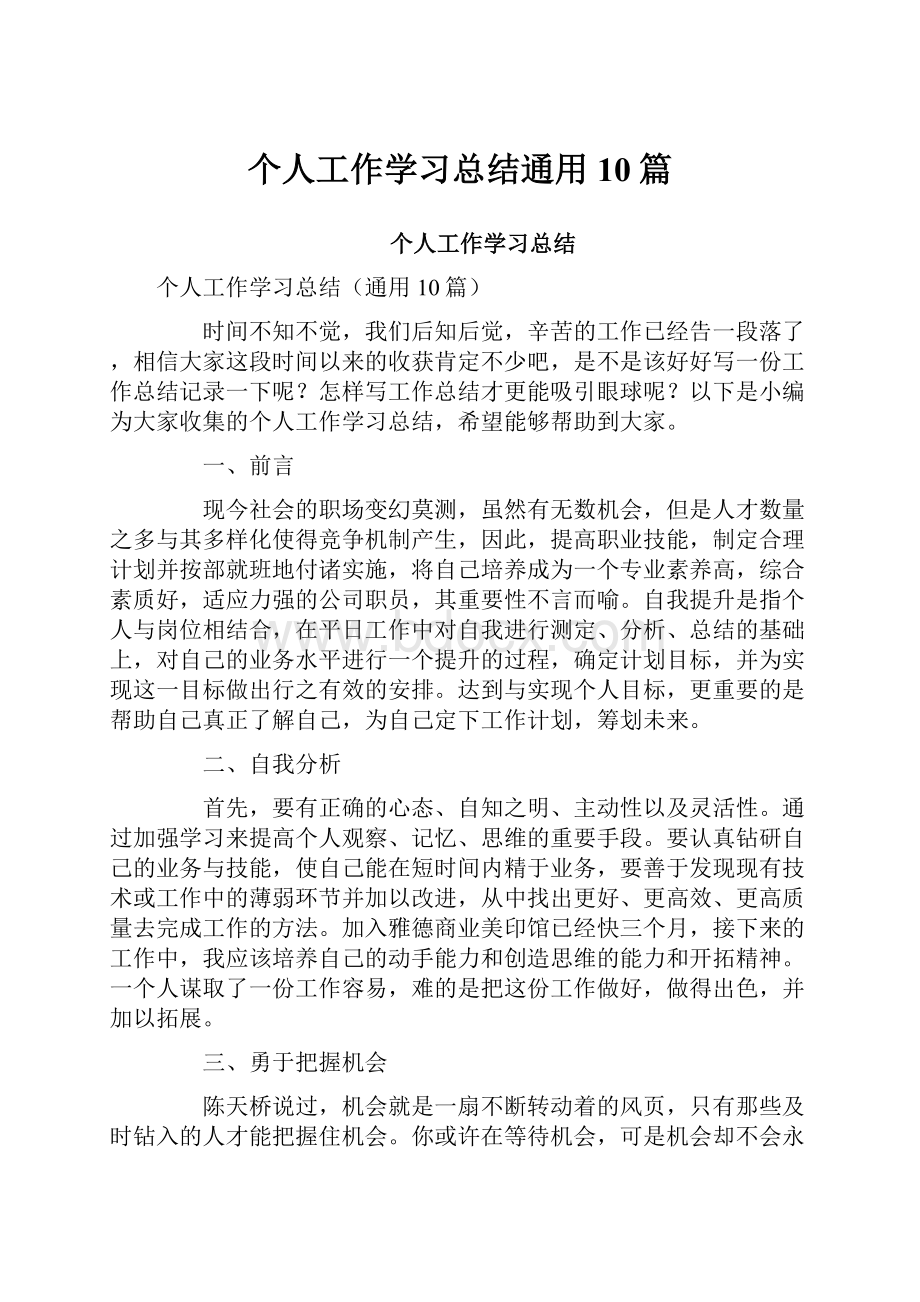 个人工作学习总结通用10篇.docx