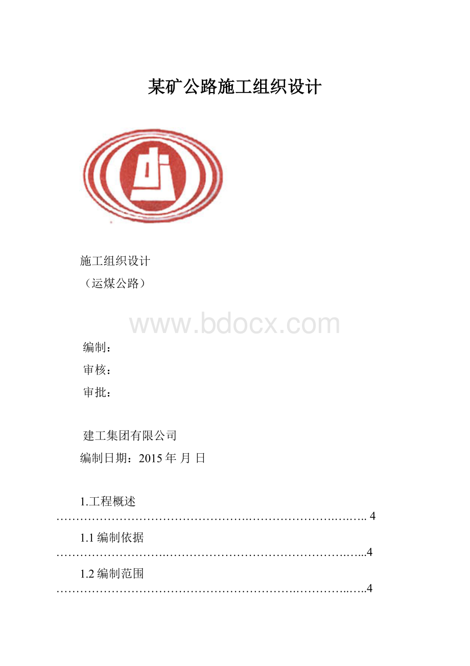 某矿公路施工组织设计.docx