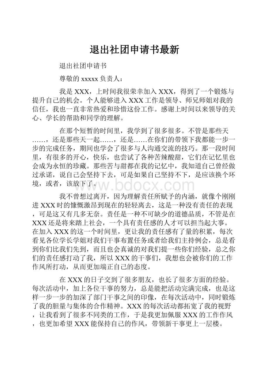 退出社团申请书最新.docx