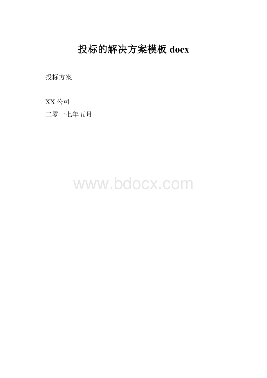 投标的解决方案模板docx.docx_第1页