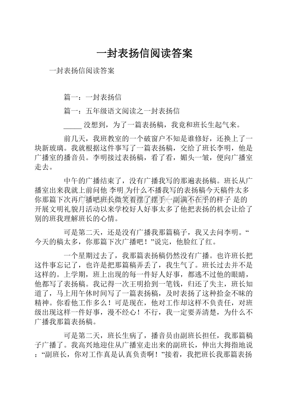 一封表扬信阅读答案.docx