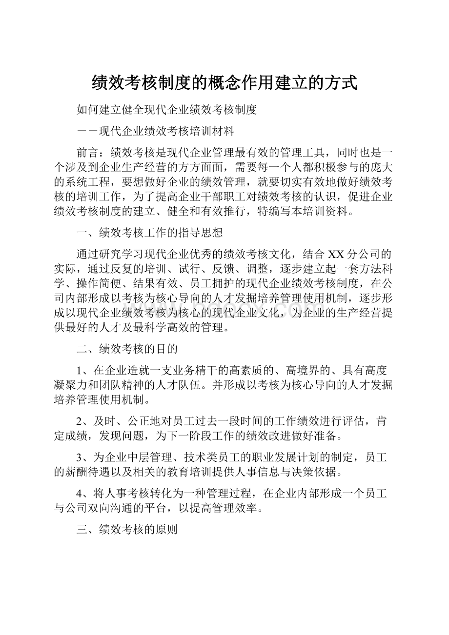 绩效考核制度的概念作用建立的方式.docx