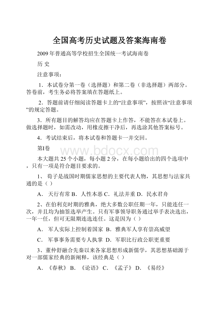 全国高考历史试题及答案海南卷.docx