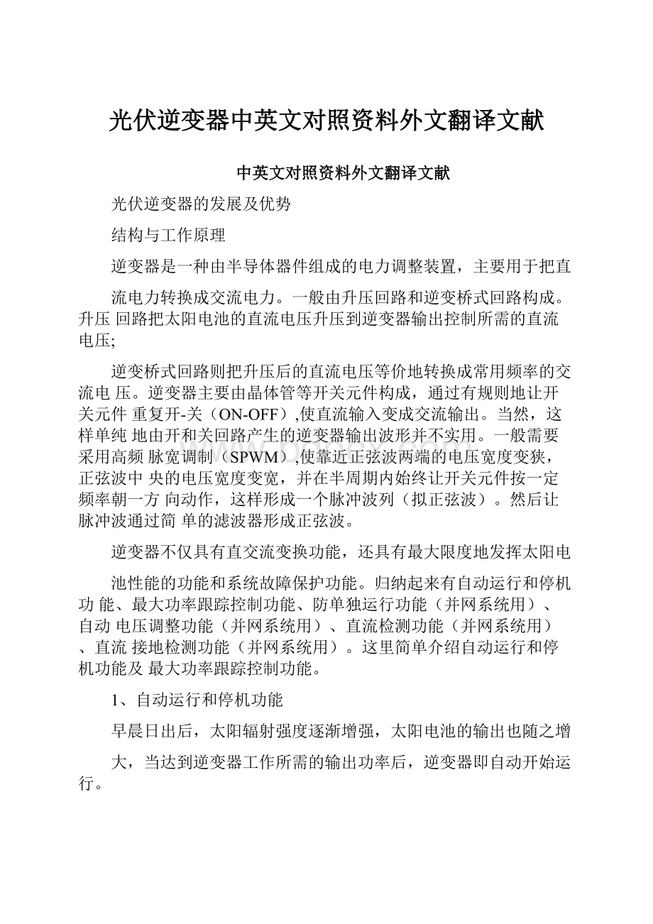 光伏逆变器中英文对照资料外文翻译文献.docx_第1页