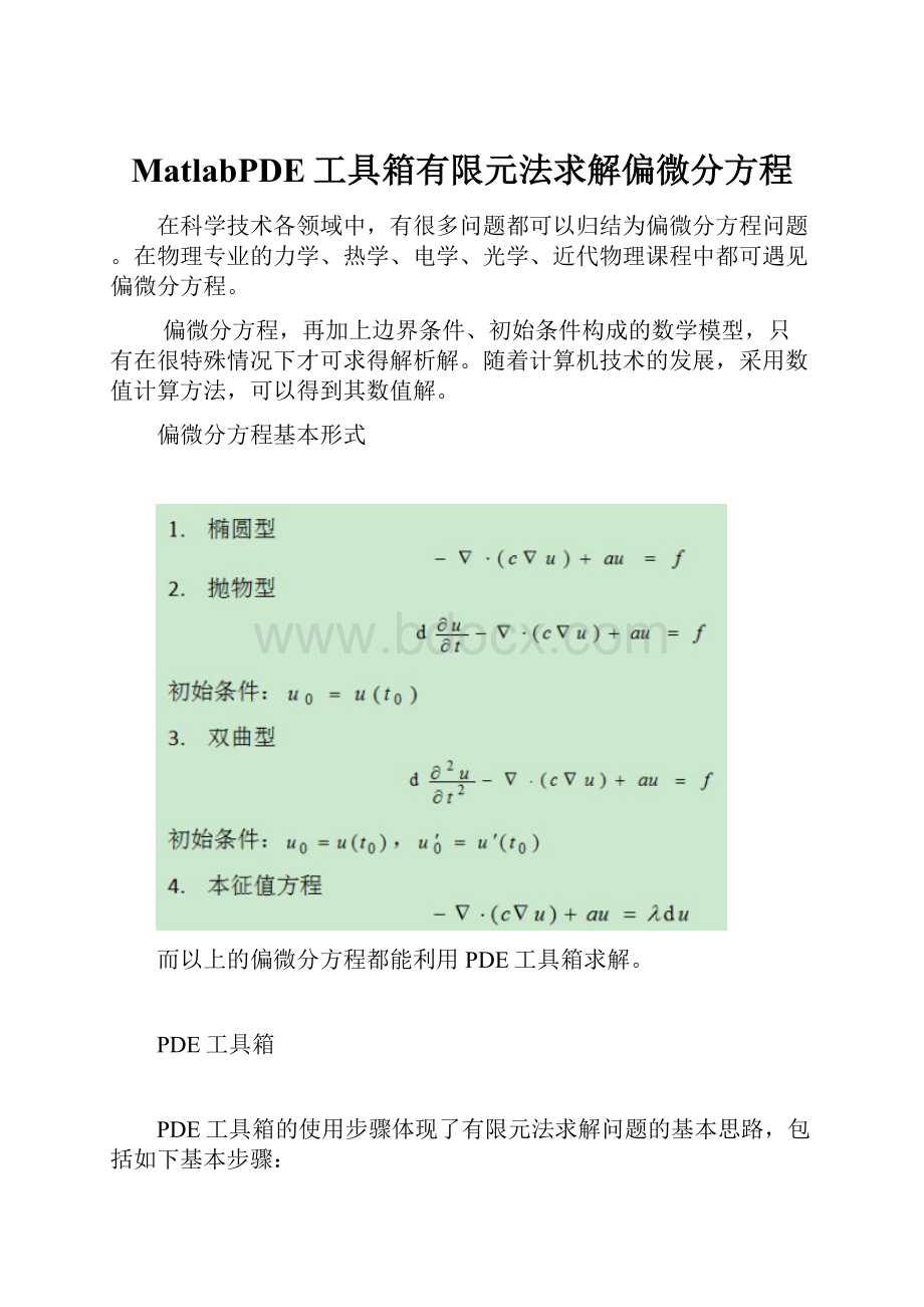 MatlabPDE工具箱有限元法求解偏微分方程.docx_第1页