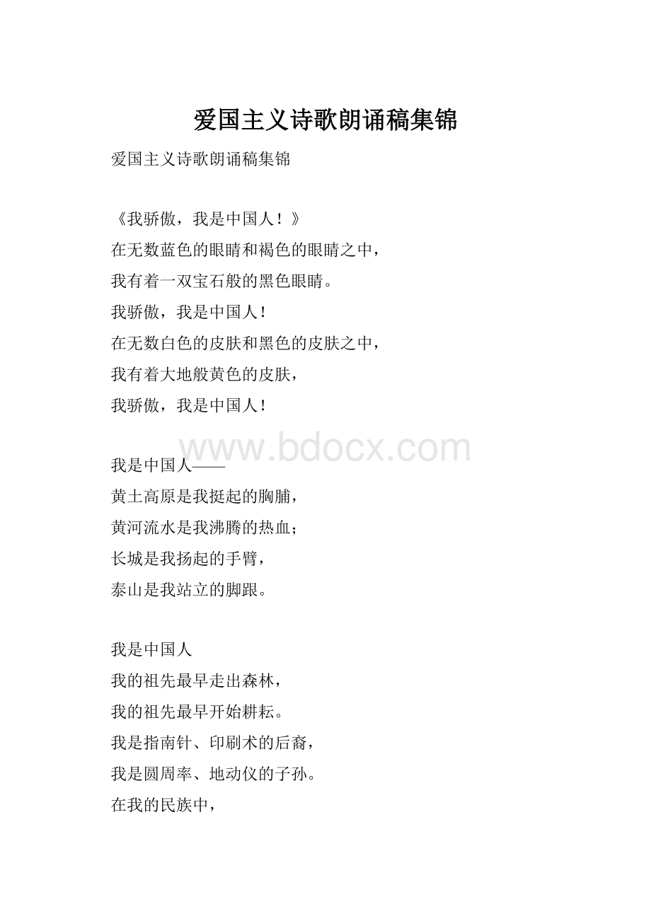 爱国主义诗歌朗诵稿集锦.docx