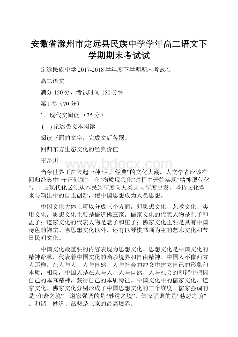 安徽省滁州市定远县民族中学学年高二语文下学期期末考试试.docx_第1页