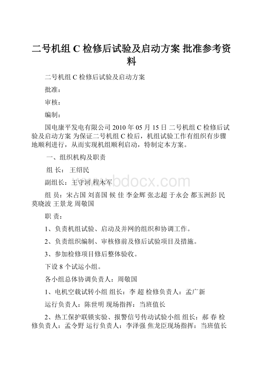 二号机组 C 检修后试验及启动方案 批准参考资料.docx