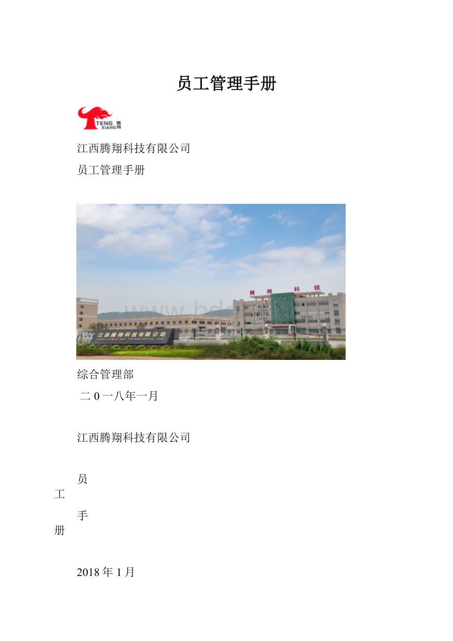 员工管理手册.docx_第1页