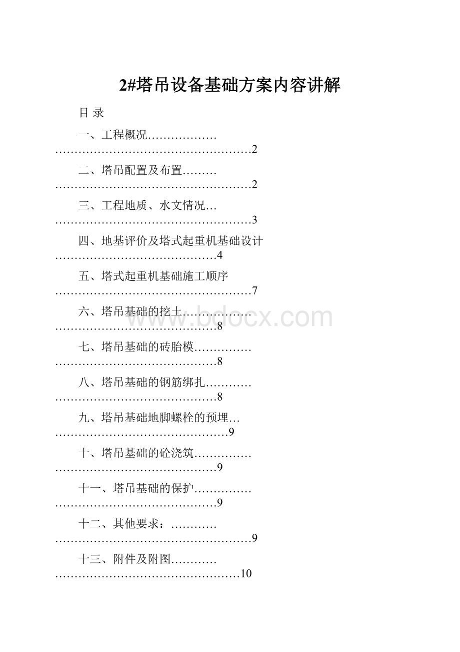 2#塔吊设备基础方案内容讲解.docx_第1页