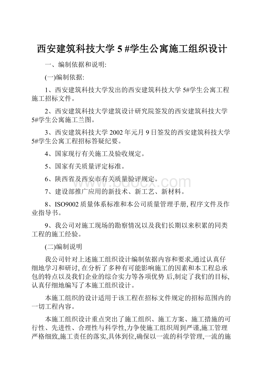 西安建筑科技大学 5 #学生公寓施工组织设计.docx_第1页