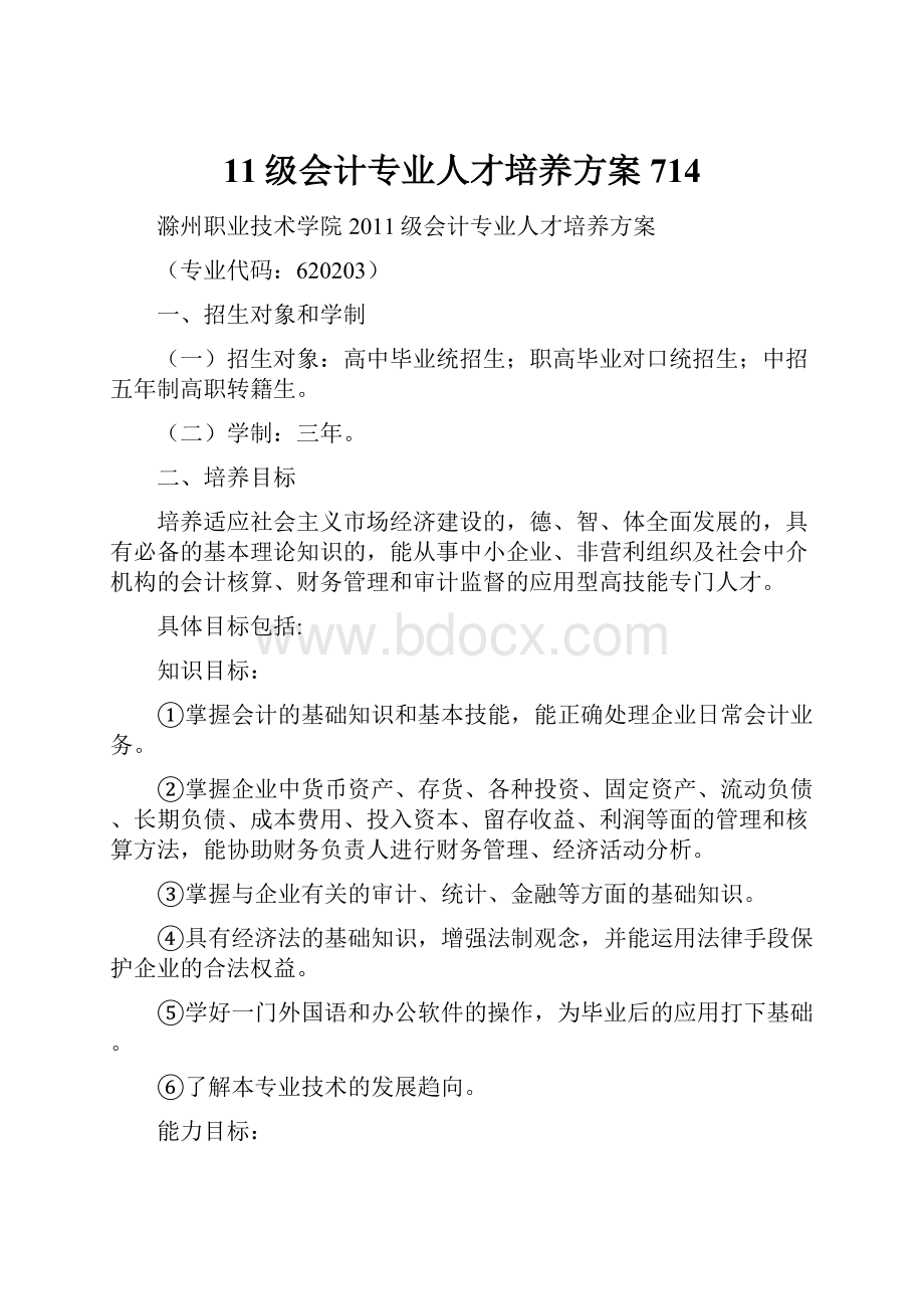 11级会计专业人才培养方案714.docx