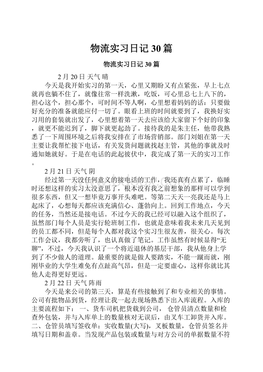 物流实习日记30篇.docx_第1页