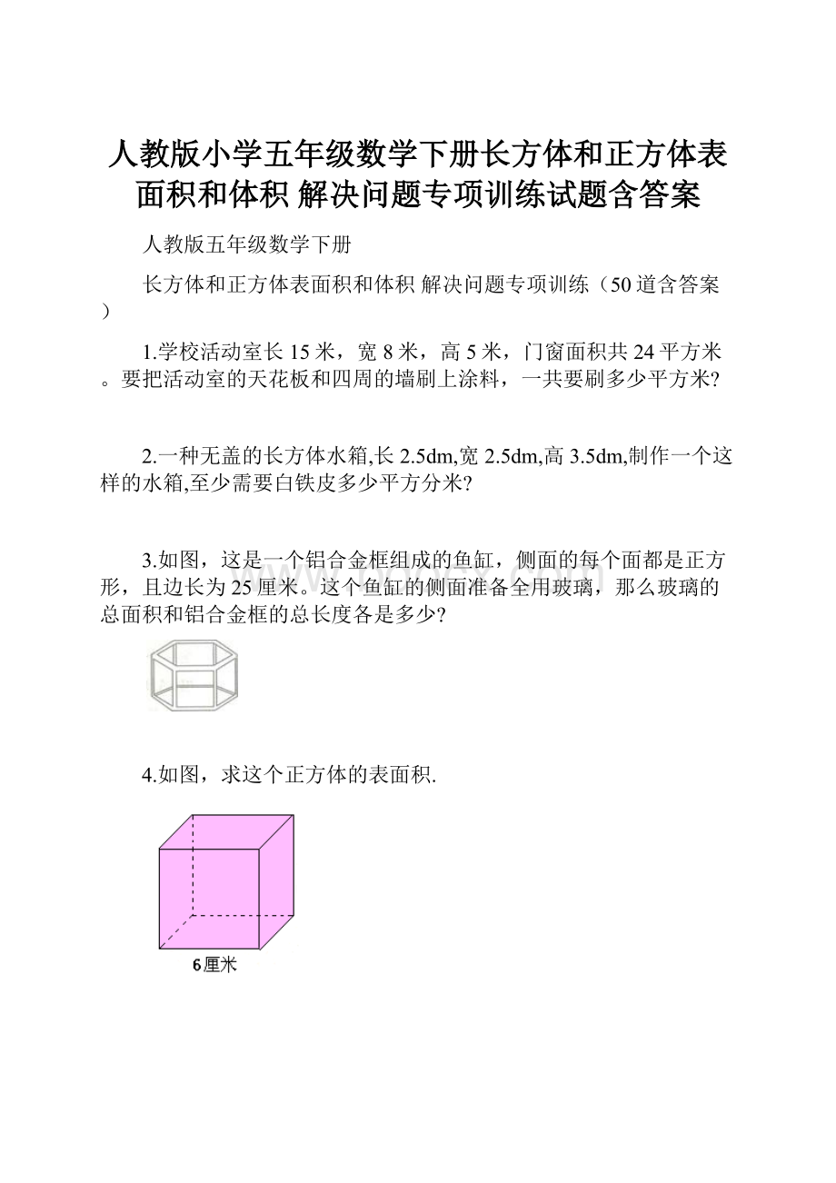 人教版小学五年级数学下册长方体和正方体表面积和体积解决问题专项训练试题含答案.docx_第1页