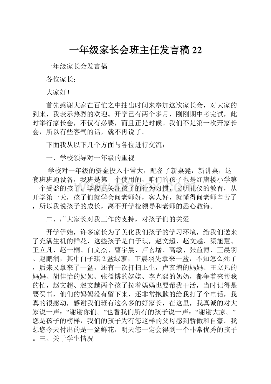 一年级家长会班主任发言稿22.docx