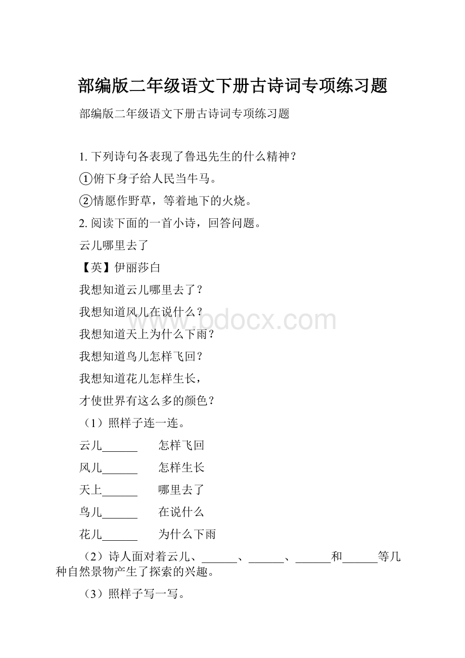 部编版二年级语文下册古诗词专项练习题.docx