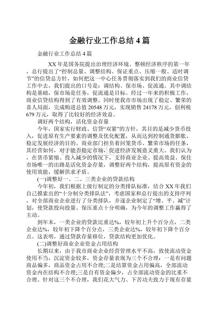 金融行业工作总结4篇.docx